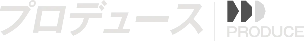 プロデュース