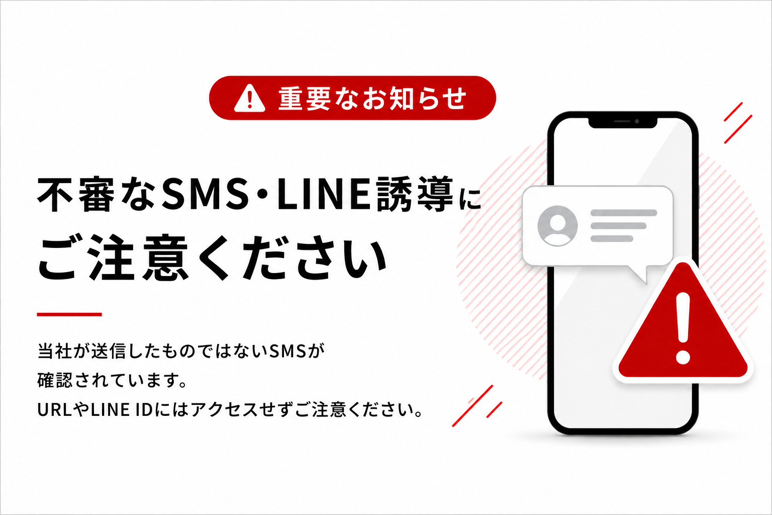【重要なお知らせ】当社名や当社サービス名を騙る不審なSMS・LINE誘導にご注意ください